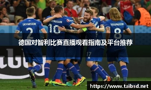 熊猫体育德国对智利比赛直播观看指南及平台推荐