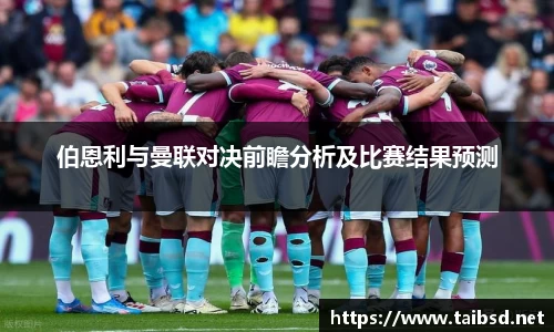 熊猫体育伯恩利与曼联对决前瞻分析及比赛结果预测
