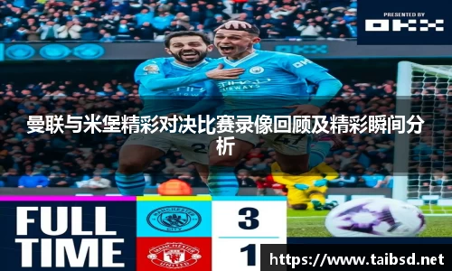 熊猫体育曼联与米堡精彩对决比赛录像回顾及精彩瞬间分析