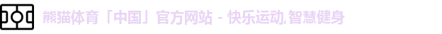 熊猫体育